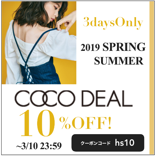 3日間限定】いつもは対象外のココディールが10％OFF!! | TODAYFUL