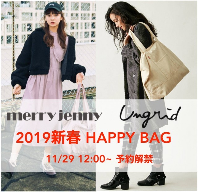 Ungrid＆merryjenny福袋予約スタート 数量限定!!毎年すぐに完売し