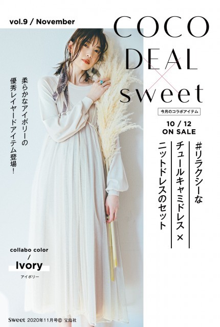 COCODEAL×Sweet最新コラボや宮田聡子さん着用新作を