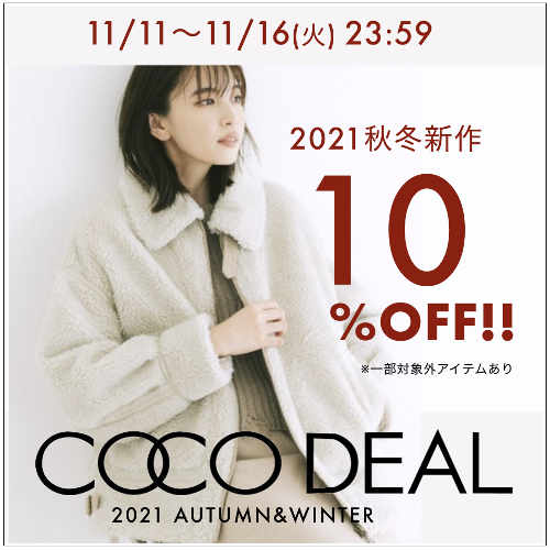 COCODEAL 21AW新作が10％OFF】いつもはキャンペーン対象外!! カタログ