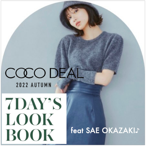 COCODEAL 2022 AUTUMN 】岡崎紗絵さんが素敵に着用！秋の新作 7DAY'S 