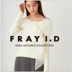 【FRAY I.D 2024 Autumn Collection PRE ORDER feat. Mayuu Yokota 】大人の余裕溢れるエフォートレスなスタイルを提案するFRAY I.Dの秋