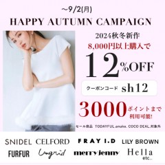 【HAPPY AUTUMN CAMPAIGN START】人気ブランドの 秋新作 ＆ 予約 が8,000円以上購入で ★なんと 12%OFF&さらに3000ポイントまで利用可能★