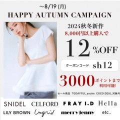 【 HAPPY AUTUMN CAMPAIGN START 】人気ブランドの 秋新作 ＆ 予約 が8,000円以上購入で ★なんと 12%OFF&さらに3000ポイントまで利用可能 ★～8/19(月)