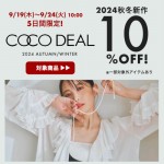 5日間限定!!【COCODEAL 24 秋冬 COLLECTION 10％OFF SALE】いつもはキャンペーン対象外のココディールが今ならお得!!