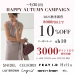 【 HAPPY AUTUMN CAMPAIGN スタート 】人気ブランドの 秋新作 ＆ 予約 が8,000円以上購入で ★10%OFF&さらに3000ポイントまで利用可能★