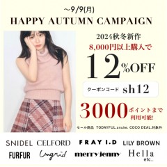 【HAPPY AUTUMN CAMPAIGN START】人気ブランドの 秋新作 ＆ 予約 が8,000円以上購入で ★なんと 12%OFF&さらに3000ポイントまで利用可能★