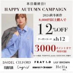 【 HAPPY AUTUMN CAMPAIGN】人気ブランドの 秋新作 ＆ 予約 が8,000円以上購入で ★なんと 12%OFF&さらに3000ポイントまで利用可能★