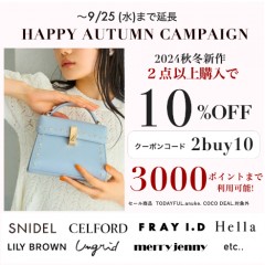 明日まで延長【 HAPPY AUTUMN CAMPAIGN 】人気ブランドの秋新作＆予約 が２点以上購入で ★なんと10%OFF&さらに3000ポイントまで利用可能★