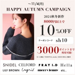 【 HAPPY AUTUMN CAMPAIGN スタート 】人気ブランドの 秋冬新作 ＆ 予約 が8,000円以上購入で ★10%OFF&さらに3000ポイントまで利用可能★