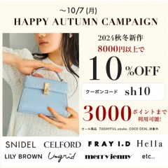 【 HAPPY AUTUMN CAMPAIGN スタート 】人気ブランドの 秋新作 ＆ 予約 が8,000円以上購入で ★10%OFF&さらに3000ポイントまで利用可能★