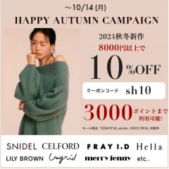 【 HAPPY AUTUMN CAMPAIGN スタート 】人気ブランドの 秋冬新作 ＆ 予約 が8,000円以上購入で ★10%OFF&さらに3000ポイントまで利用可能★