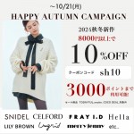 【 HAPPY AUTUMN CAMPAIGN スタート 】人気ブランドの 秋冬新作 ＆ 予約 が8,000円以上購入で ★10%OFF&さらに3000ポイントまで利用可能★