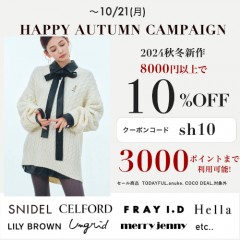 【 HAPPY AUTUMN CAMPAIGN スタート 】人気ブランドの 秋冬新作 ＆ 予約 が8,000円以上購入で ★10%OFF&さらに3000ポイントまで利用可能★