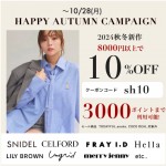 【 HAPPY AUTUMN CAMPAIGN START 】人気ブランドの 秋冬新作 ＆ 予約 が8,000円以上購入で ★10%OFF&さらに3000ポイントまで利用可能★