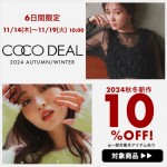 6日間限定!!【COCODEAL 24 秋冬 COLLECTION 10％OFF SALE】いつもはキャンペーン対象外のココディールが今ならお得!!