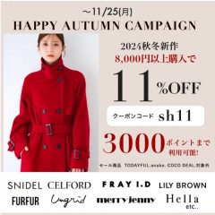 【 HAPPY AUTUMN CAMPAIGN スタート 】人気ブランドの 秋冬新作 ＆ 予約 が8,000円以上購入で ★11%OFF&さらに3000ポイントまで利用可能★