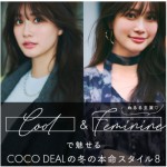 生見愛瑠さん着用【 COCO DEALの冬の本命スタイル 】クールでいく？フェミニンでいく？ “ほんのりクール”と“きれいめフェミニン”両方のスタイリング