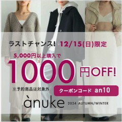 今回でなんとラストチャンス!!【12/15日) 24時間限定 】anuke 2024秋冬新作が1000円OFF!! 新作のニットやアウターなどお得