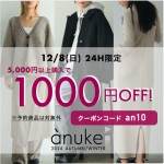 ただいまスタート!!【12/8(日) 24時間限定 】anuke 2024秋冬新作が1000円OFF!! 新作のニットやアウターなどお得