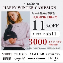 【HAPPY WINTER CAMPAIGN スタート】人気ブランドの セール除外&春新作 が8,000円以上購入で ★11%OFF&さらに3000ポイントまで利用可能★