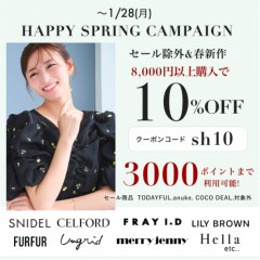 【 HAPPY SPRING CAMPAIGN START 】人気ブランドの セール除外&春新作 が8,000円以上購入で ★10%OFF&さらに3000ポイントまで利用可能★