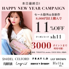 本日最終日!!【HAPPY WINTER CAMPAIGN】人気ブランドの セール除外&春新作 が8,000円以上購入で ★11%OFF&さらに3000ポイントまで利用可能★