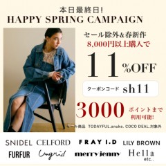 本日最終日【 HAPPY SPRING CAMPAIGN 】人気ブランドの セール除外&春新作 が8,000円以上購入で ★11%OFF&さらに3000ポイントまで利用可能★