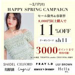 【 HAPPY SPRING CAMPAIGN スタート 】人気ブランドの セール除外&春新作 が8,000円以上購入で ★11%OFF&さらに3000ポイントまで利用可能★