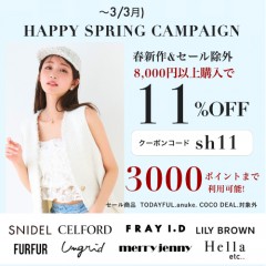 【 HAPPY SPRING CAMPAIGN スタート 】人気ブランドの セール除外&春新作 が8,000円以上購入で ★11%OFF&さらに3000ポイントまで利用可能★