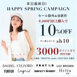 本日最終日【 HAPPY SPRING CAMPAIGN 】人気ブランドの セール除外&春新作 が8,000円以上購入で ★10%OFF&さらに3000ポイントまで利用可能★