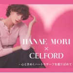 【 CELFORD × HANAE MORI 】刺繍ビスチェやハートネックニットなど、バレンタインシーズンにぴったりのハートモチーフが目を惹く スペシャルコラボ