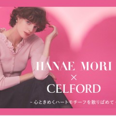 【 CELFORD × HANAE MORI 】刺繍ビスチェやハートネックニットなど、バレンタインシーズンにぴったりのハートモチーフが目を惹く スペシャルコラボ