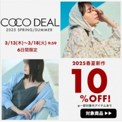 6日間限定!!【COCODEAL 25春夏 COLLECTION 10％OFF SALE】いつもはキャンペーン対象外のココディールが今ならお得!!